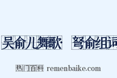 吴俞儿舞歌·弩俞组词是什么意思的图片